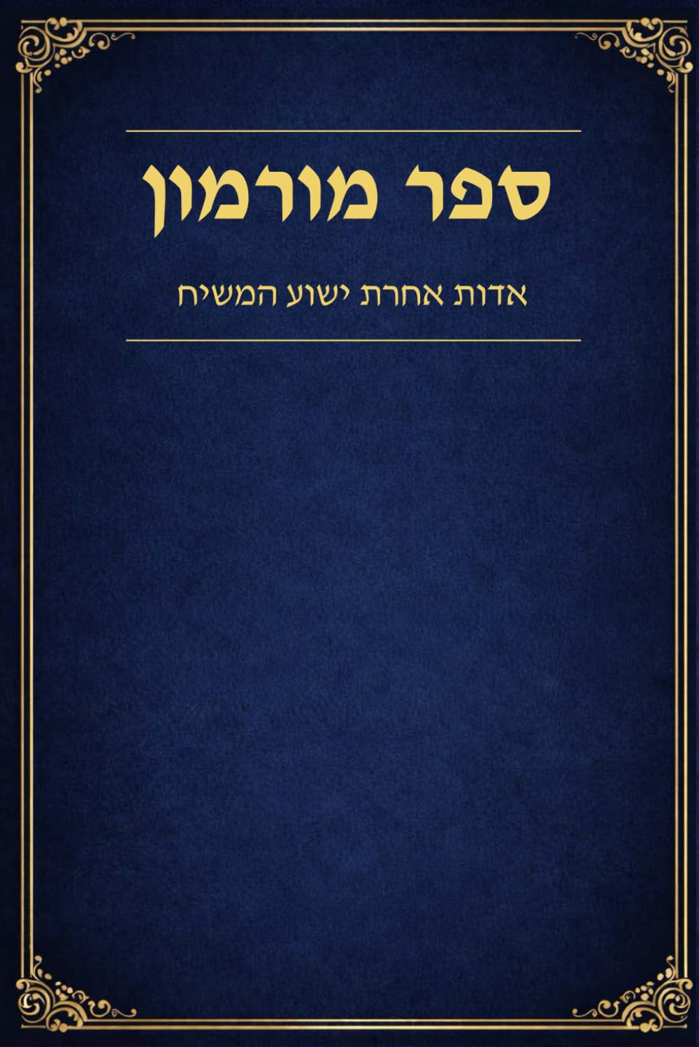 Hebrew Book of Mormon